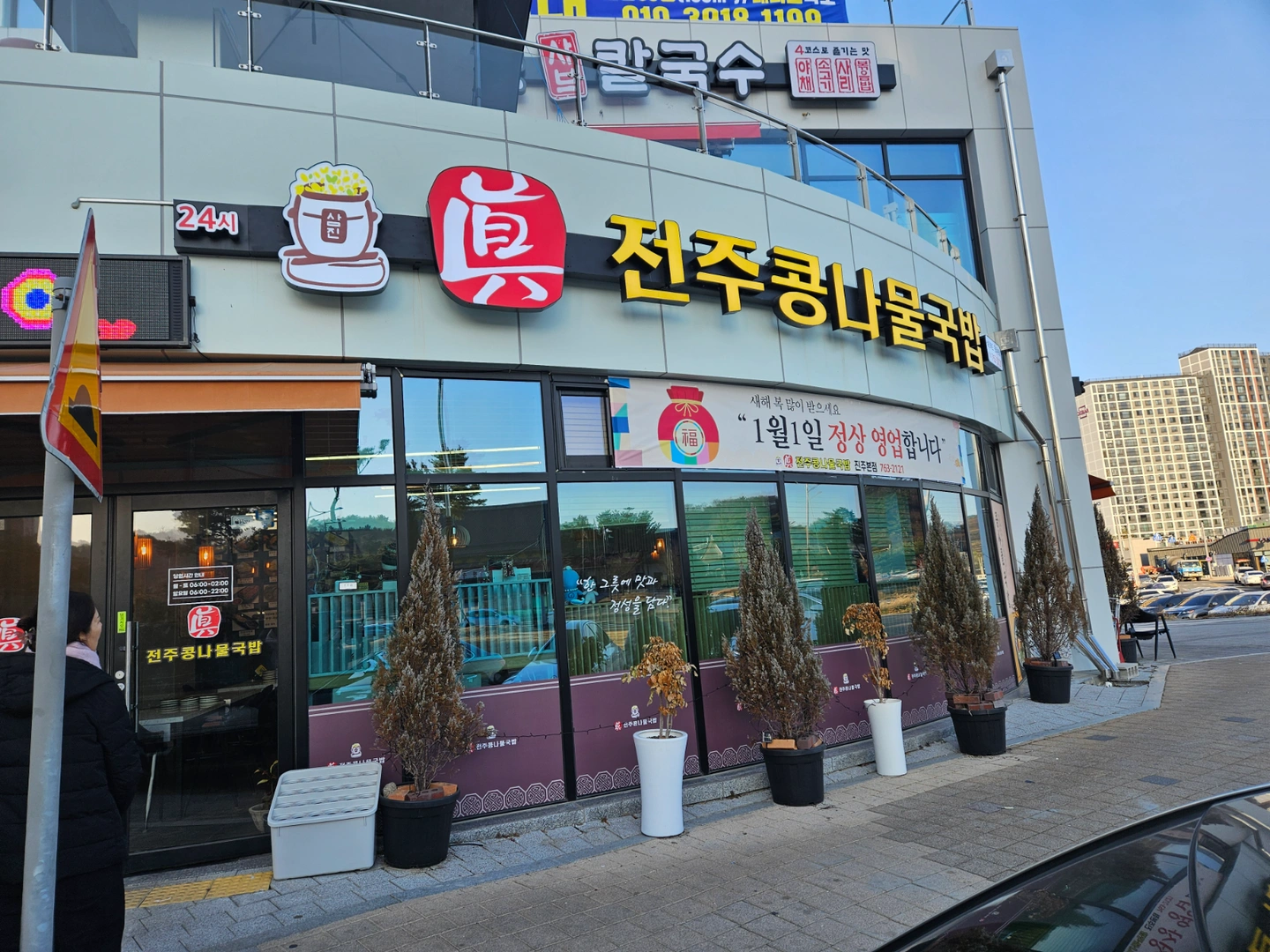 진전주콩나물국밥 주방보조 구합니다.(가좌.주약)