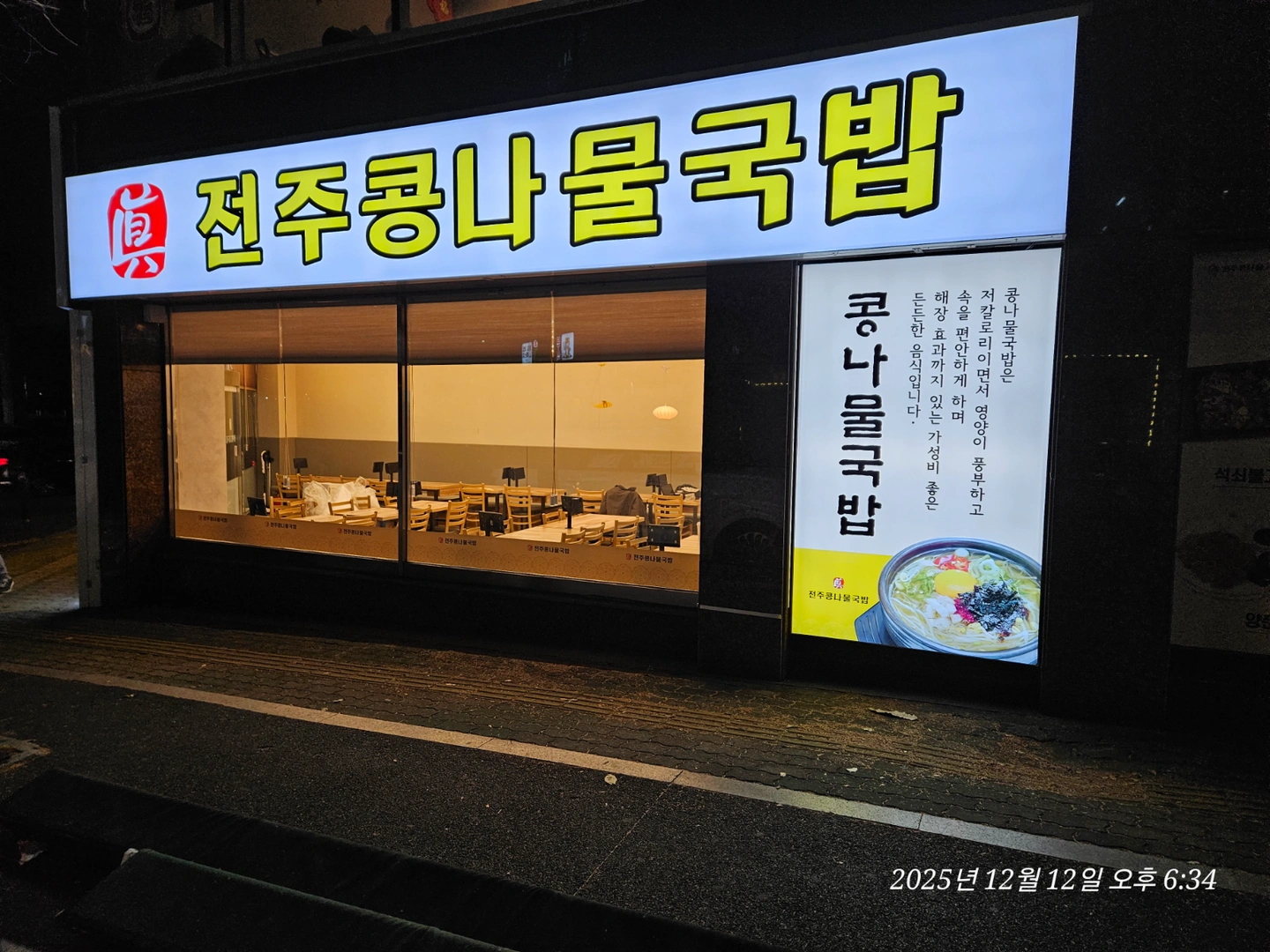 진전주콩나물국밥 경상대점 토일 주방 알바구합니다.