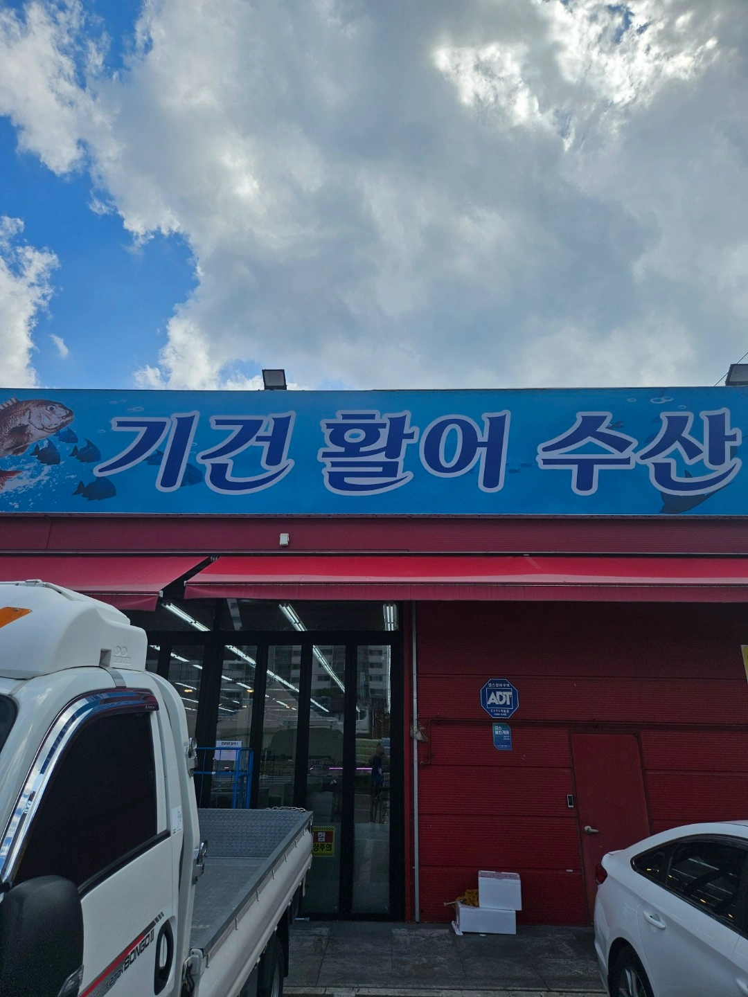 (주) 기건수산 안동점(빅마트)수산코너 직원 구합니다.