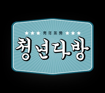 청년다방 서현로데오점 토요일 주방 구인 공고 썸네일