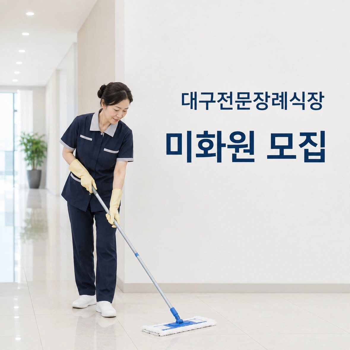 대구전문장례식장 미화원 정직원 모집합니다.