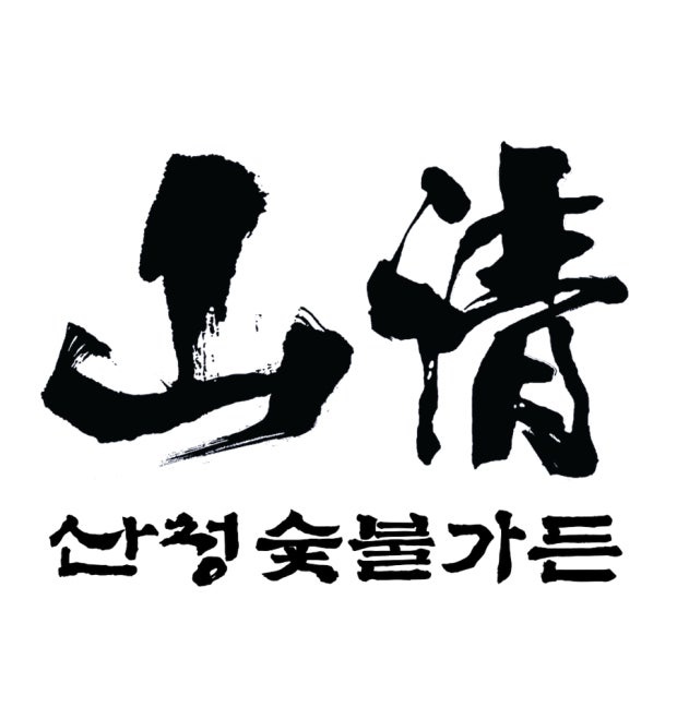 산청숯불가든 마곡점 홀 직원 채용합니다 공고 썸네일