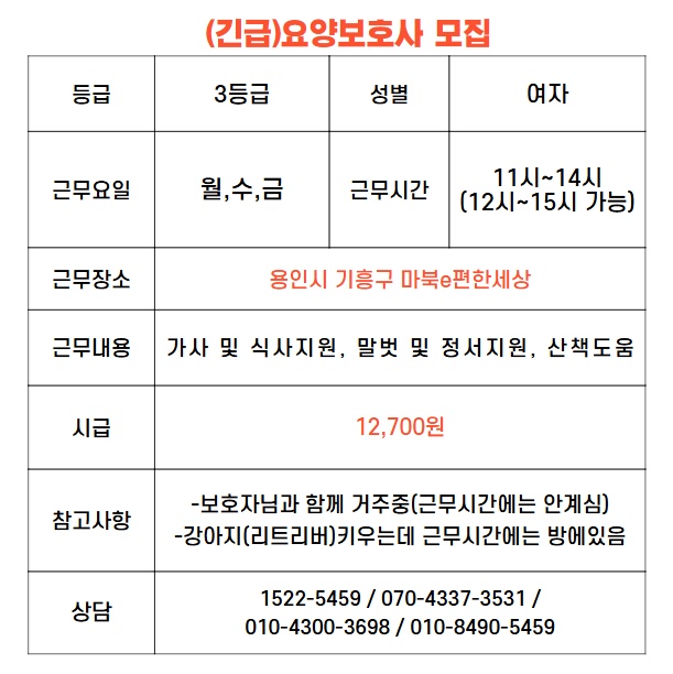 용인시 기흥구 3등급 어르신 요양보호사 구인합니다 공고 썸네일