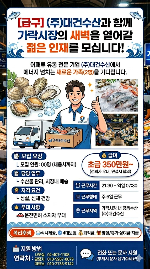가락시장 수산동 대건수산에서 함께할 인재를 모십니다.