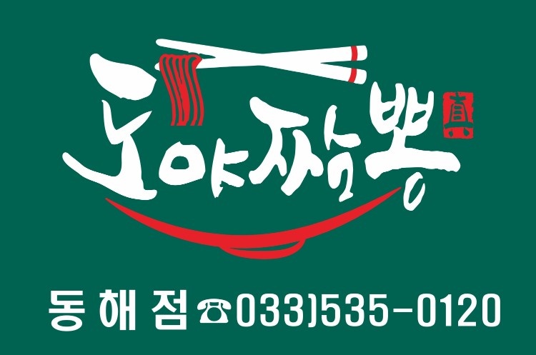 도야짬뽕 주말직원 구인합니다 공고 썸네일