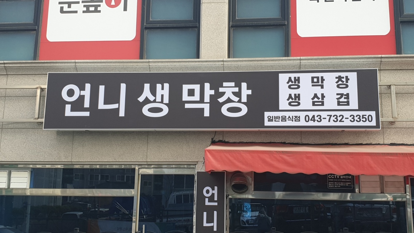 옥천읍 언니생막창삼겹살 아르바이트 장소