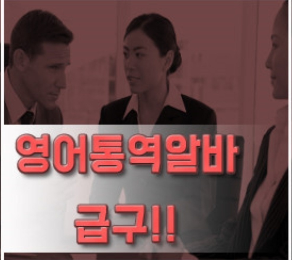 영어 통역 가능자  &   말레시아어 통역 가능자 공고 썸네일