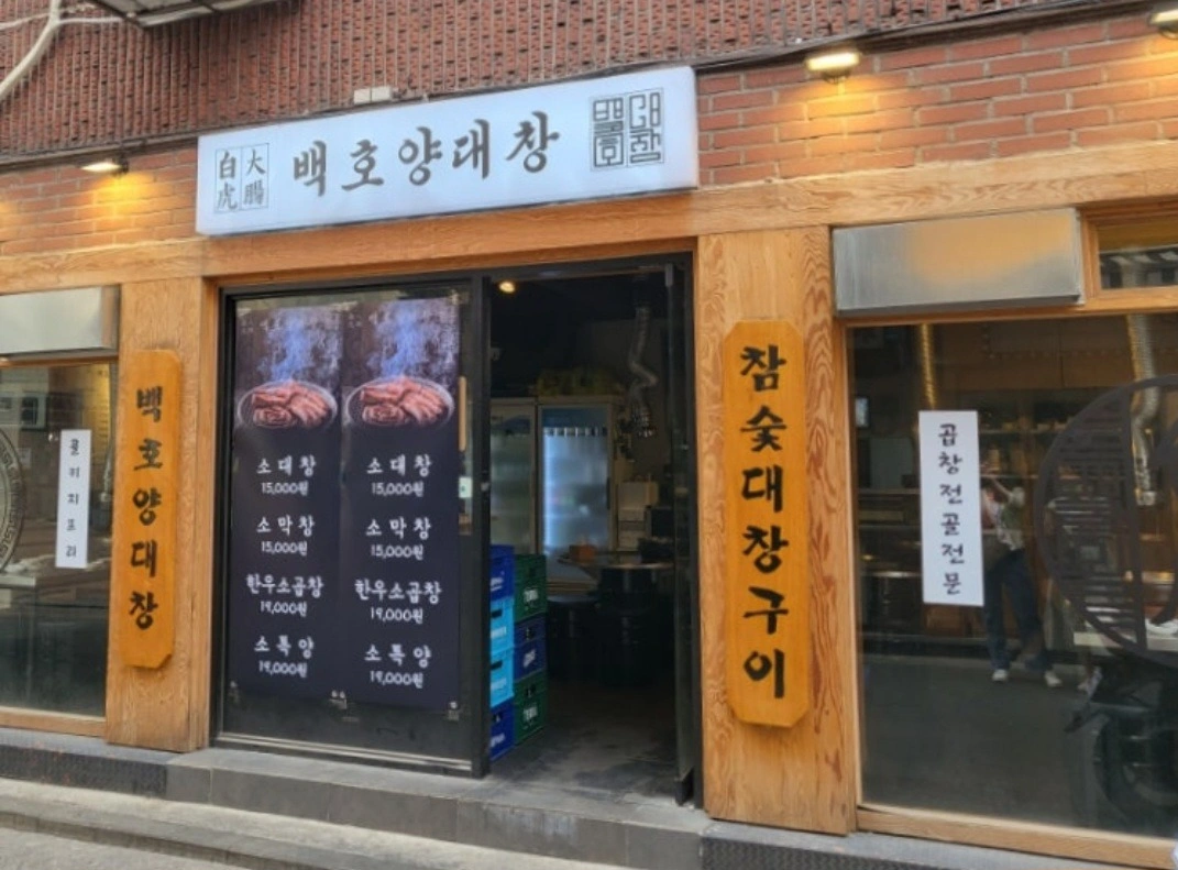 백호양대창 이수역 직원/알바 채용(시급13,000원)