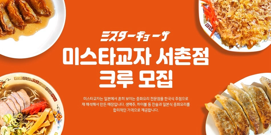 미스타교자 서촌점 함께일할 직원,알바 구합니다