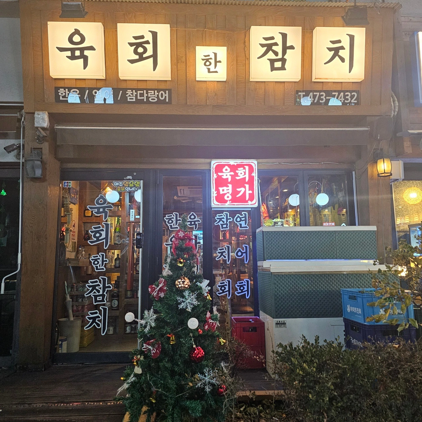 육회한참치 금,토 1분 알바 구인합니다.