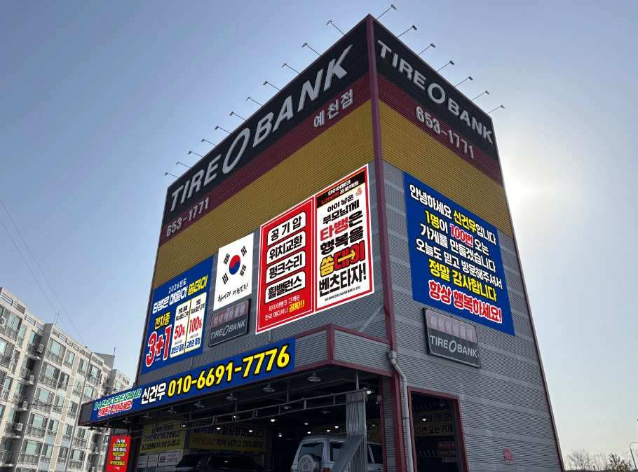 타이어뱅크 예천점 직원 모집합니다!