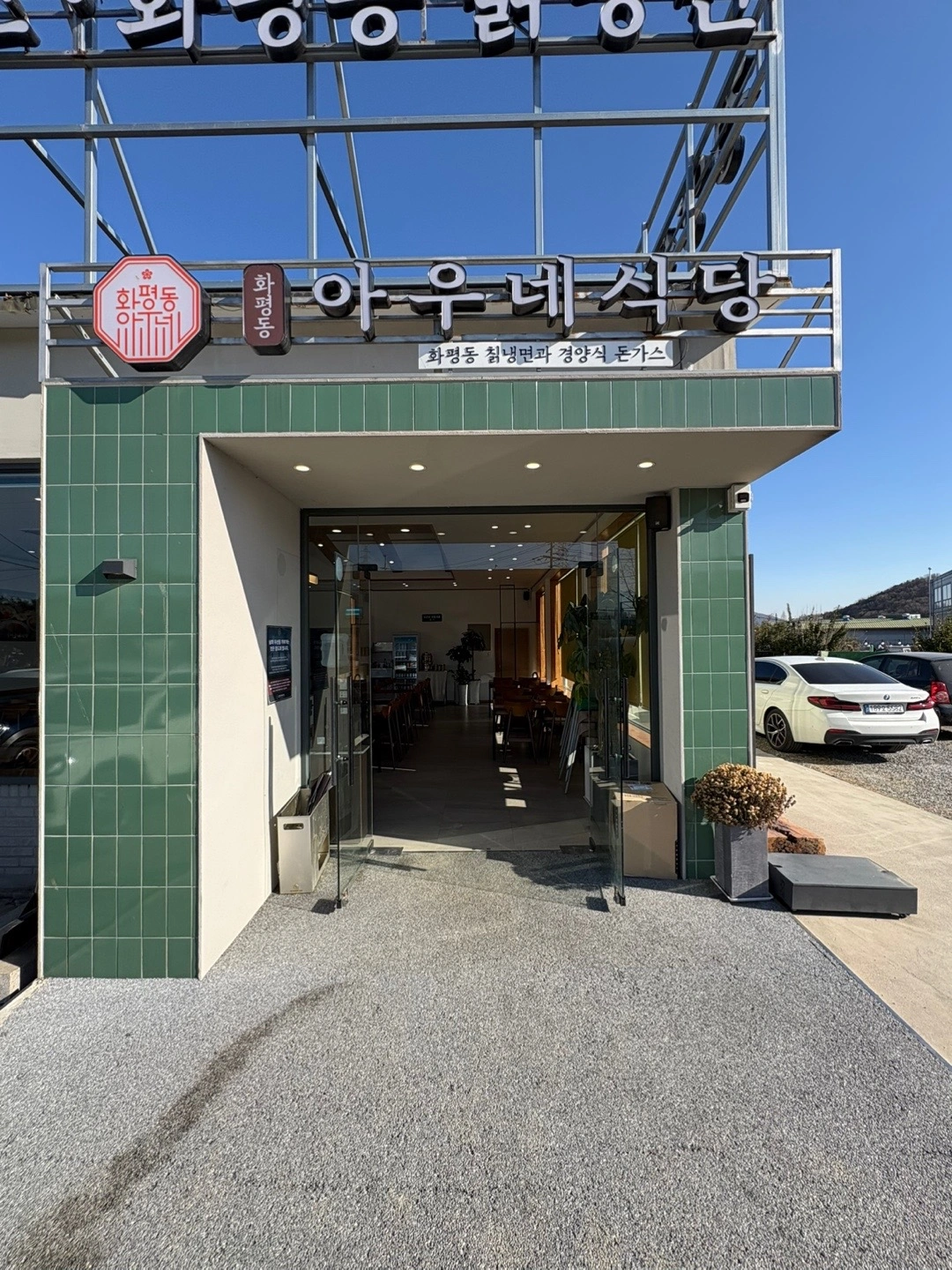 아우네식당 계수점 평일 저녁 주방 구인합니다