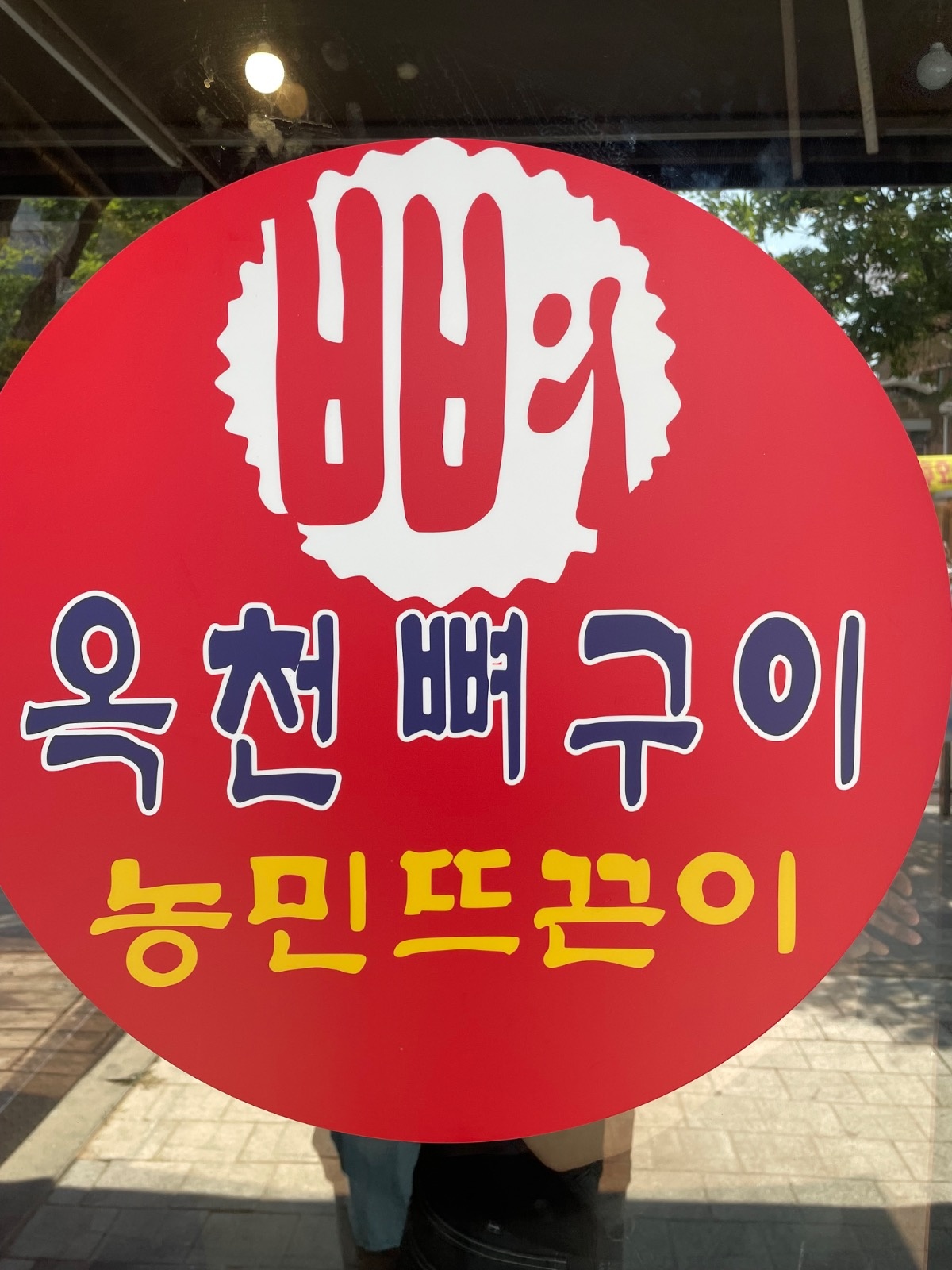갈마동 옥천 뼈구이 (오전,오후)아르바이트 모집! 공고 썸네일