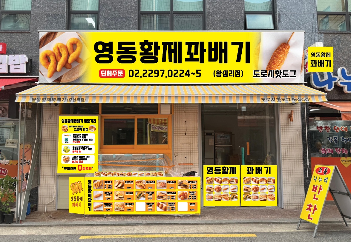 영동황제꽈배기 가족모십니다 공고 썸네일