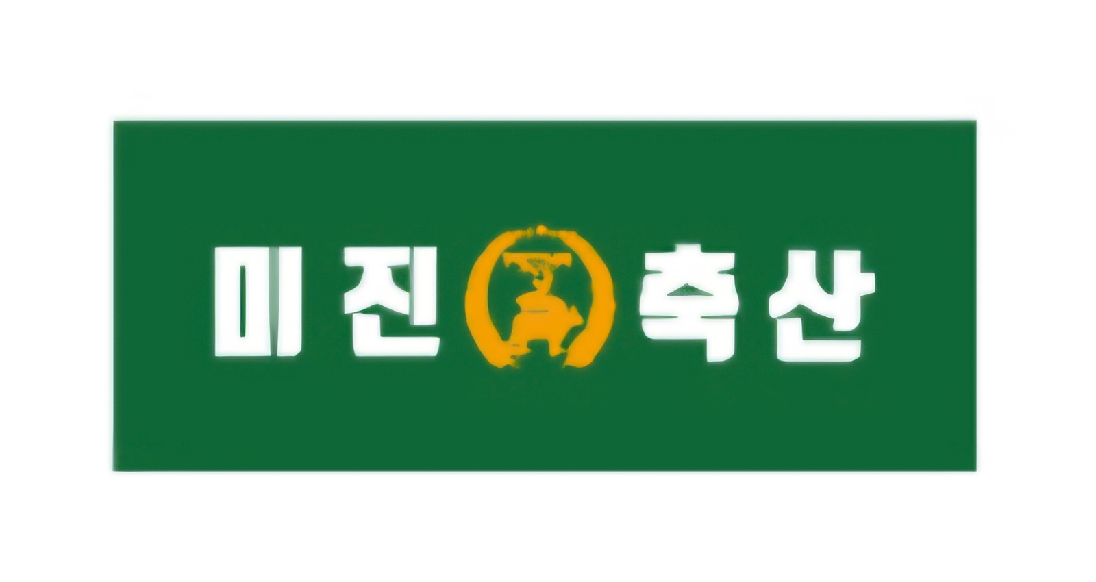 미진축산(프랜차이즈 고깃집) 주방, 홀서빙 모집 공고 썸네일