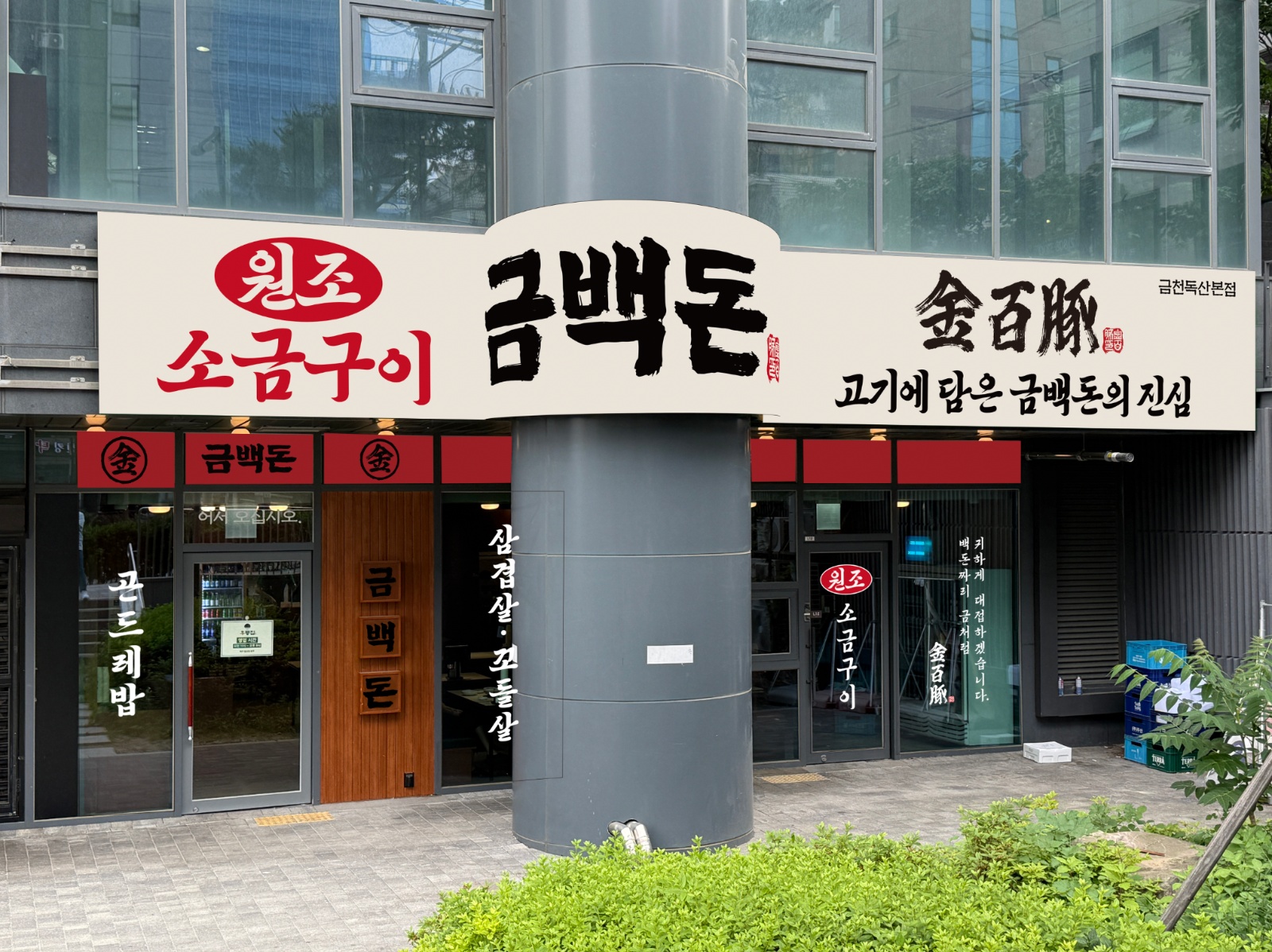 [금백돈]신규오픈/한식당/주방직원을 모십니다. 공고 썸네일
