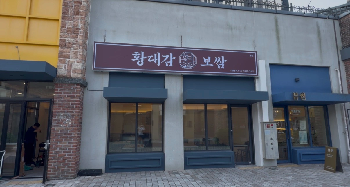 황대감보쌈에서 주방직원 모십니다