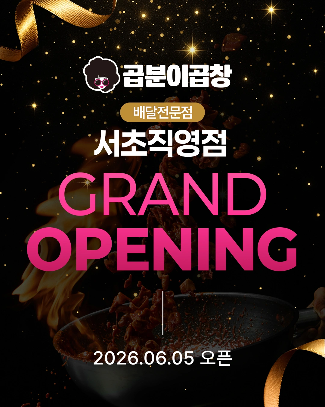 곱분이곱창 서초직영점 아르바이트 모집 (주3일 근무)