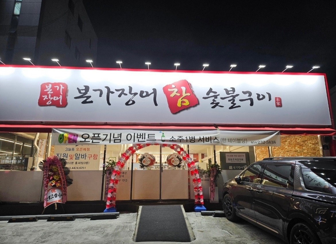 두호동 본가숯불장어 주4일 홀 파트타이머 구합니다 공고 썸네일
