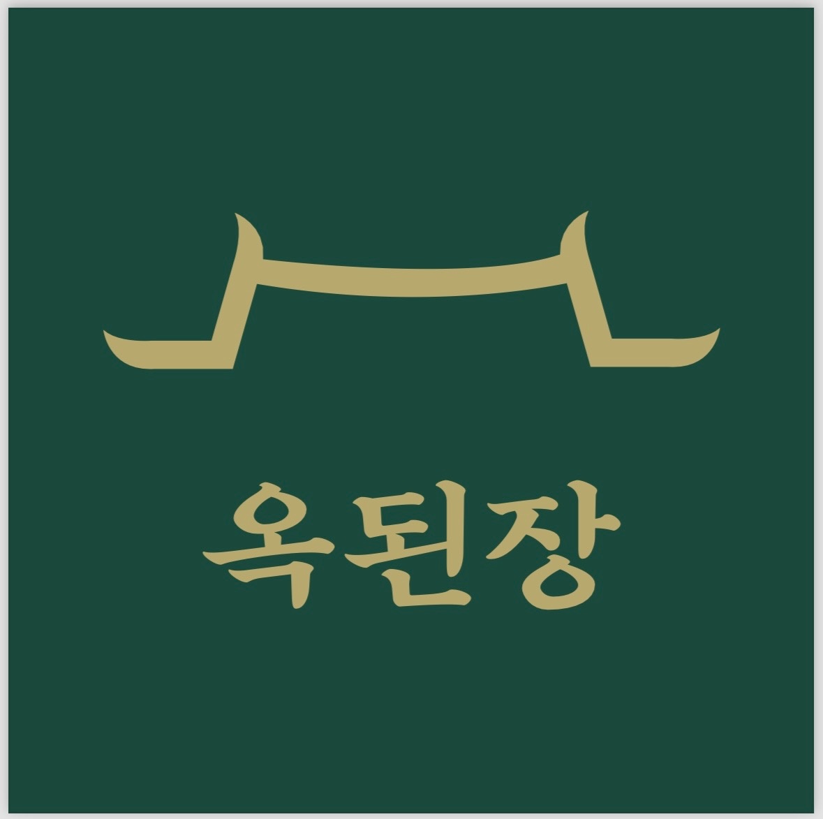 청당동 옥된장 천안청당점 아르바이트 장소