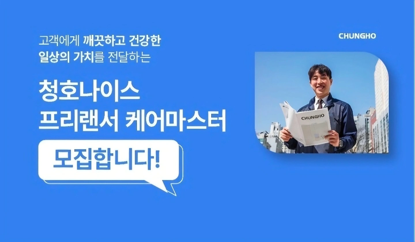청호나이스 케어마스터 모집합니다