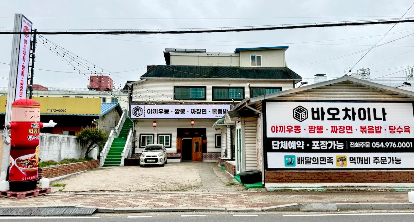 바오차이나 중식당 주말 알바구해요