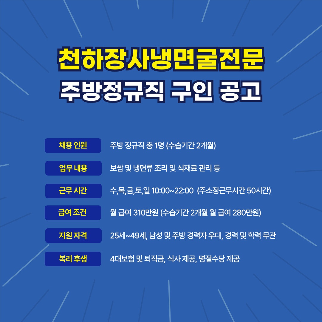 (시흥)천하장사냉면굴전문 주방 정직원 구인 공고 썸네일
