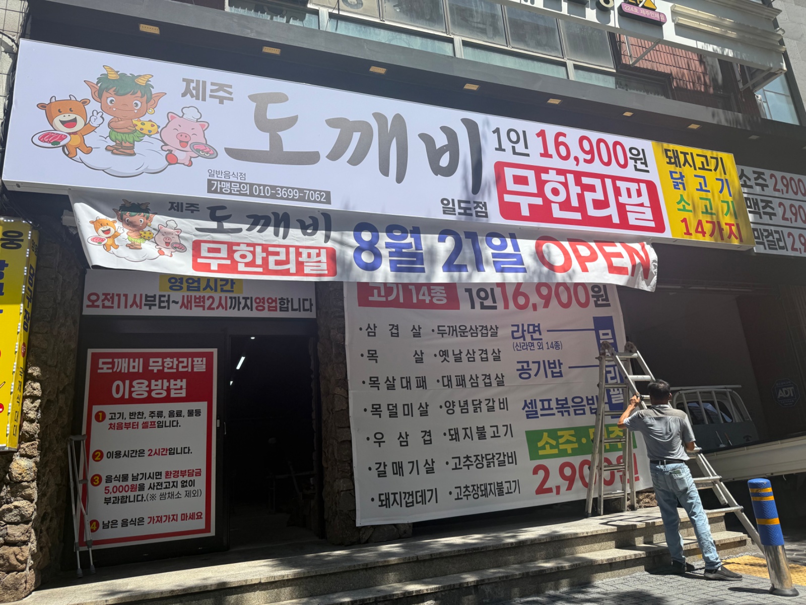 도깨비무한리필일도점 직원모집 공고 썸네일