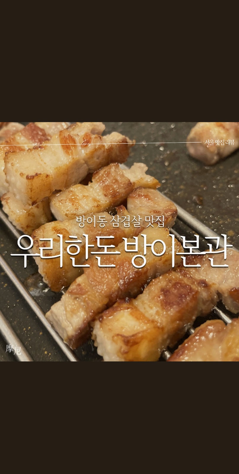 우리한돈 방이본관에서 홀 주방 직원 모집중!! 공고 썸네일