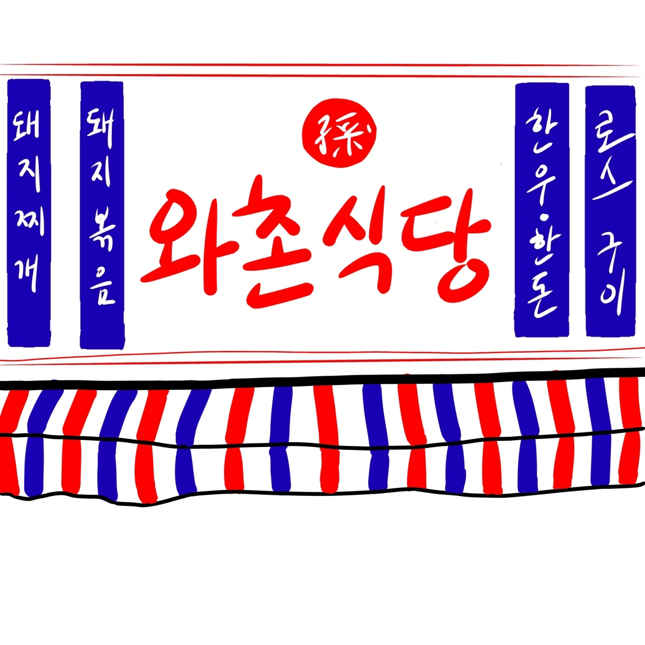 왓촌식당 홀서빙구인