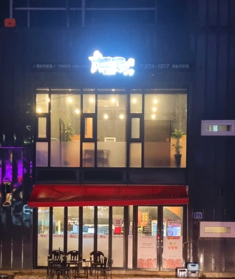 두찜 청송진보점 직원구합니다