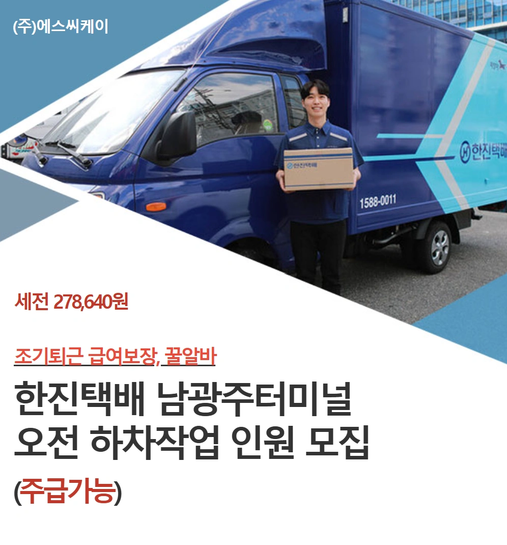 한진택배 남광주센터 오전 하차인원모집(4시간)