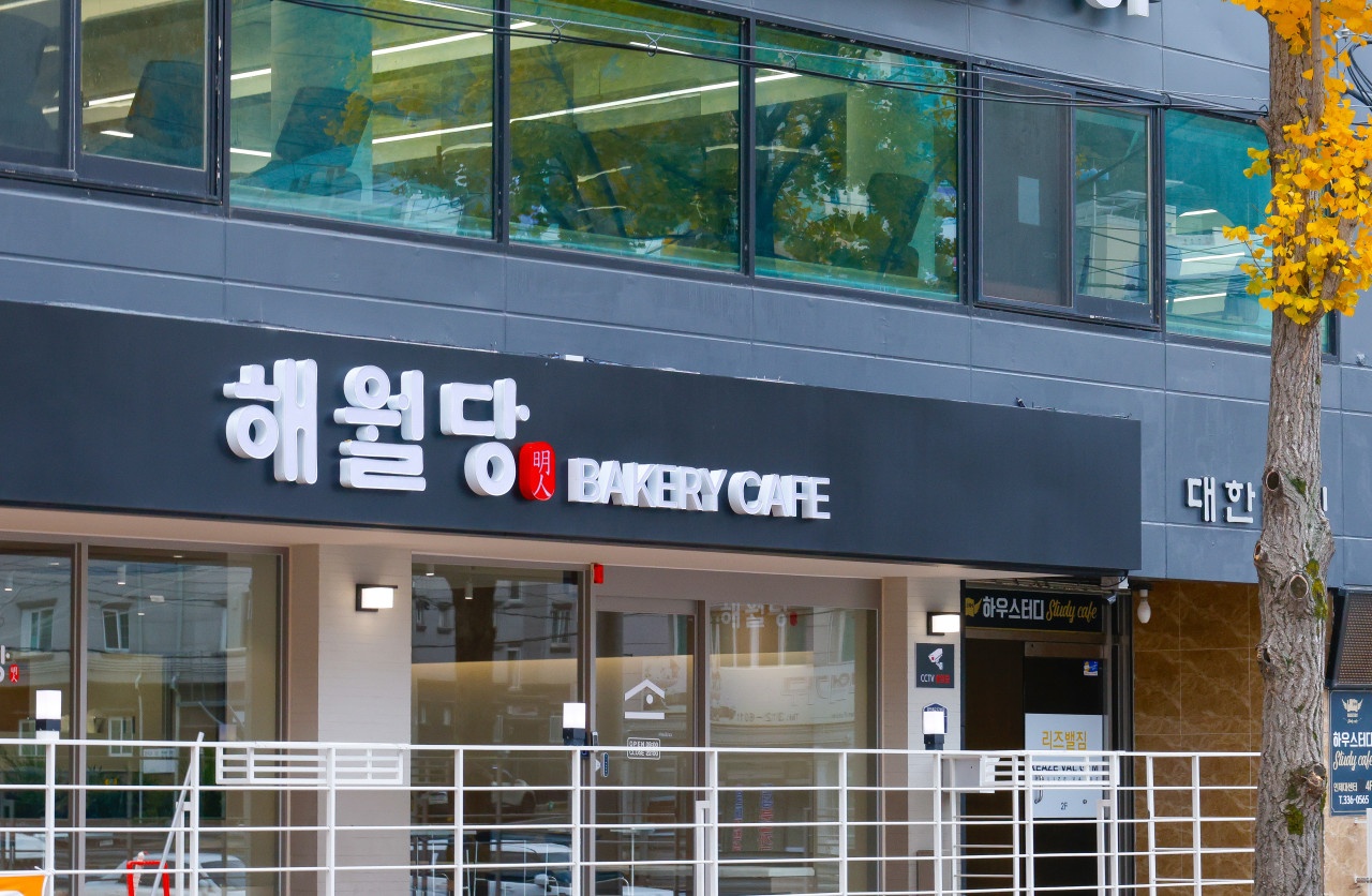해월당 동김해점 제빵사 모집 공고 썸네일