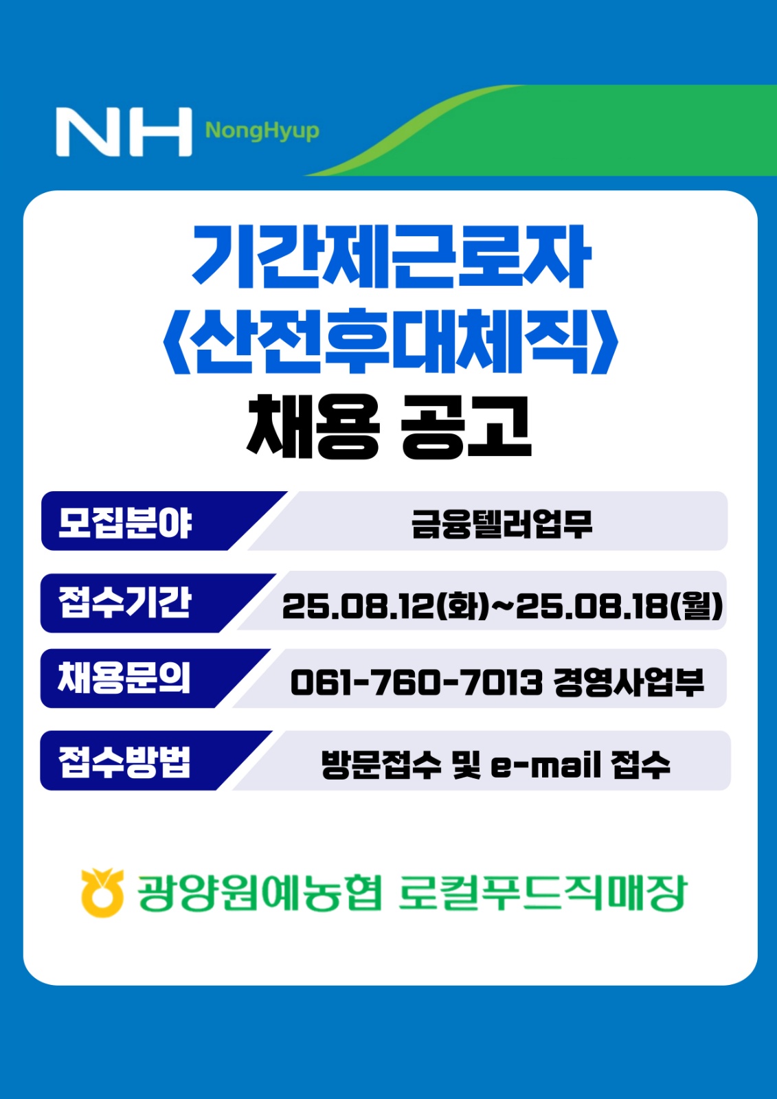 광양원예농협 기간제근로자(산전후대체직)직원채용 공고 썸네일