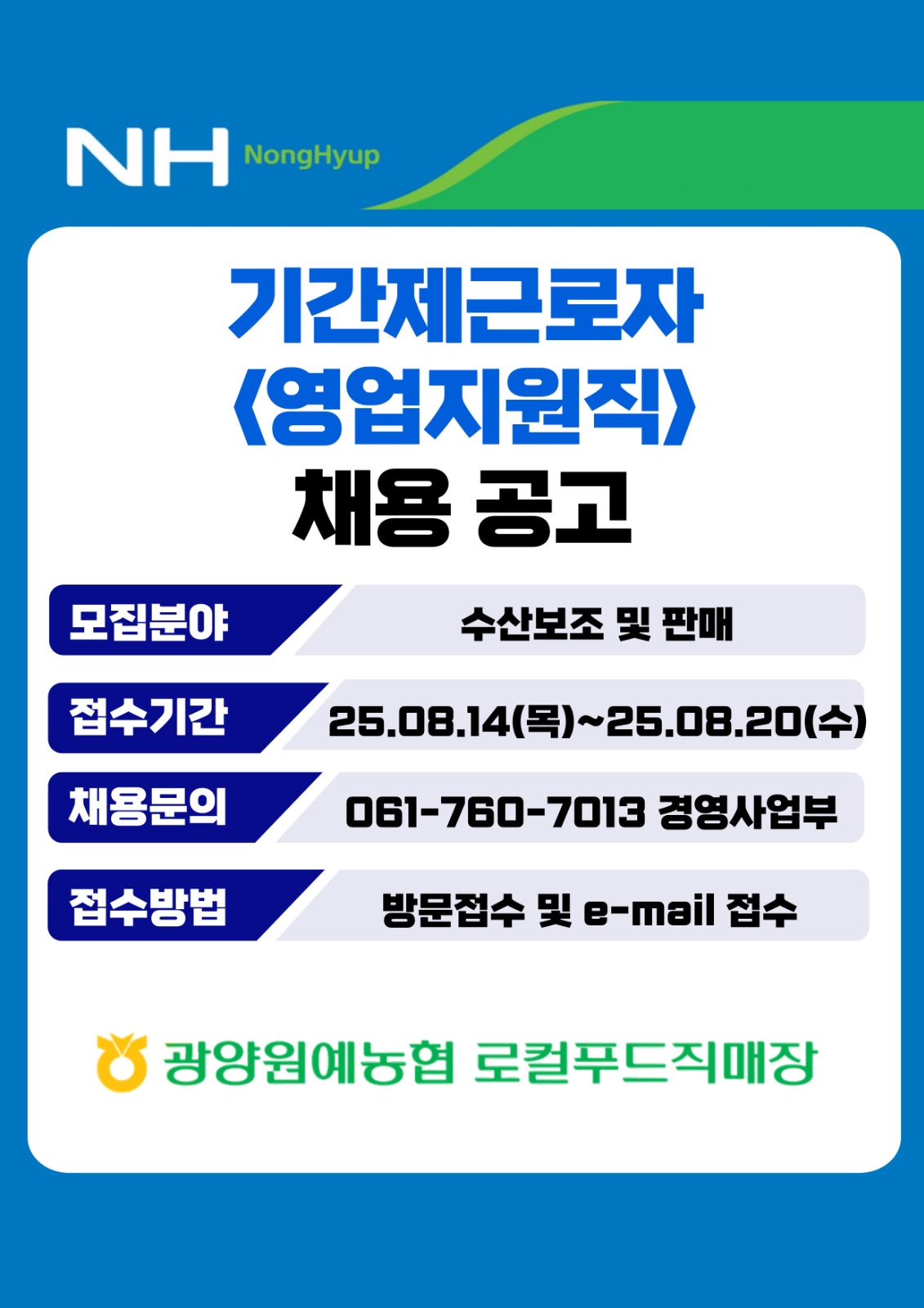 광양원예농협 기간제근로자(영업지원직)직원채용 공고 썸네일