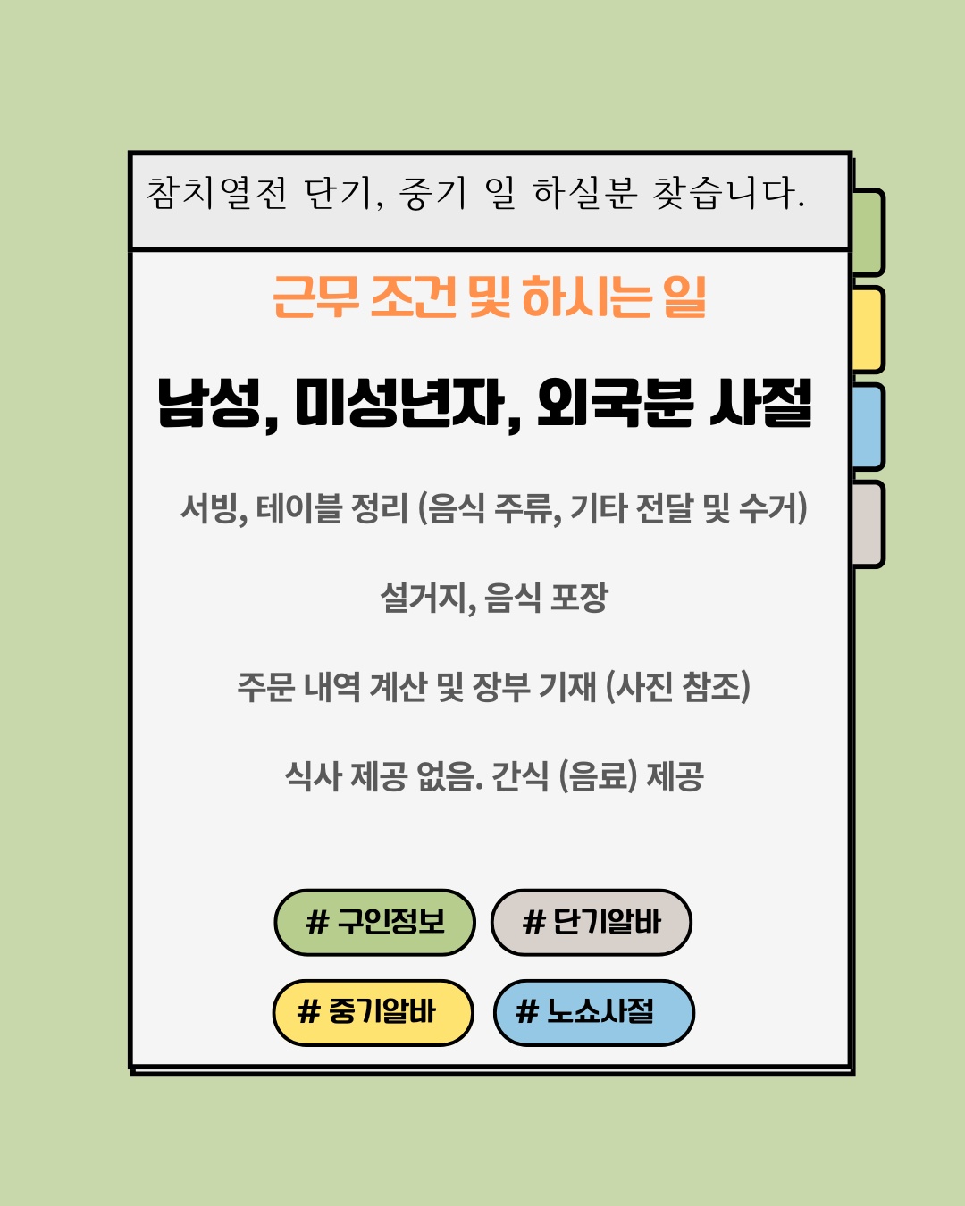 효목동 참치 식당 단기, 중기 홀 서빙 구인중 공고 썸네일