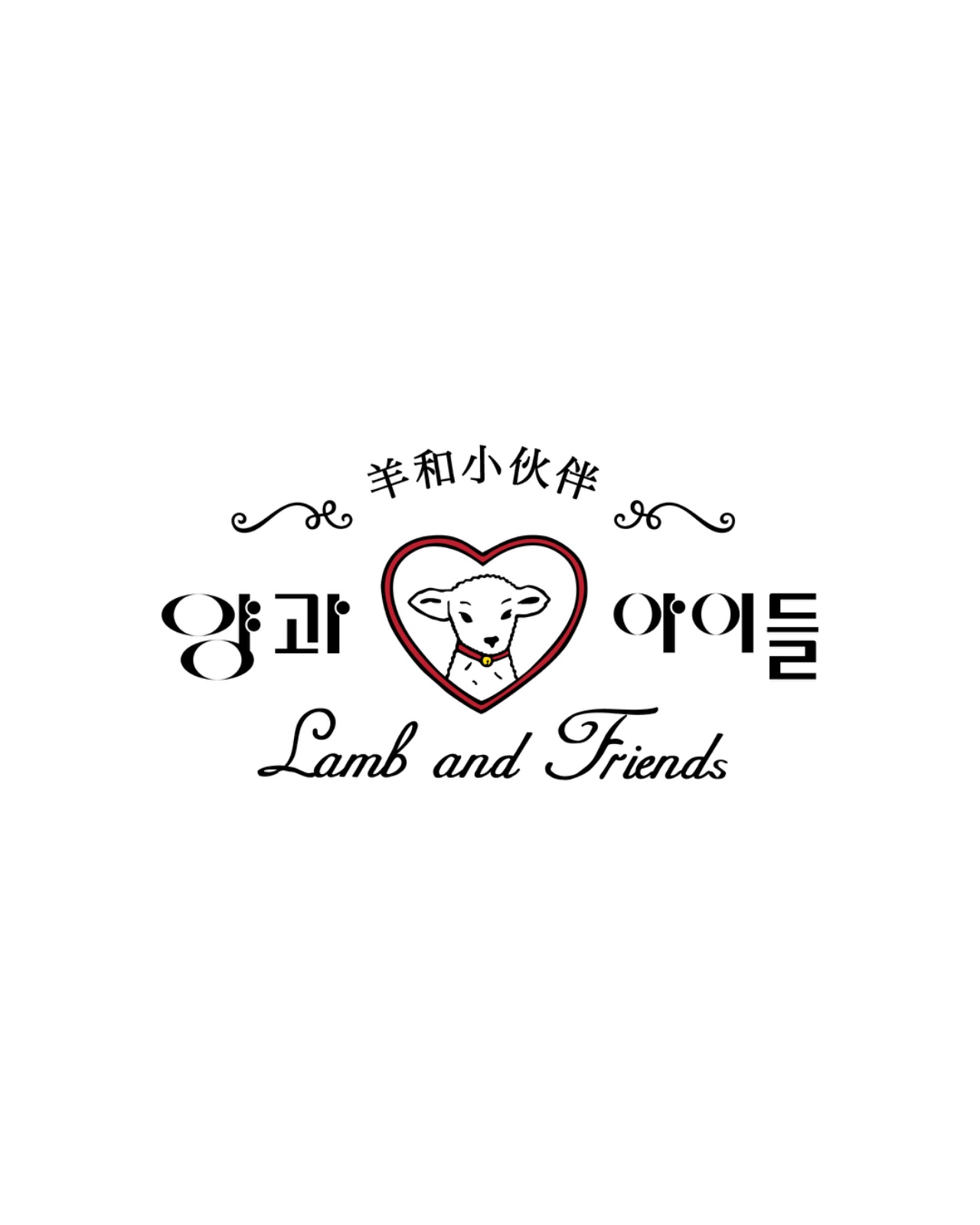 안녕하세요 양과아이들 주방보조 구합니다. 공고 썸네일