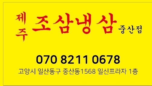 냉삼집 주방직원 구인합니다 공고 썸네일