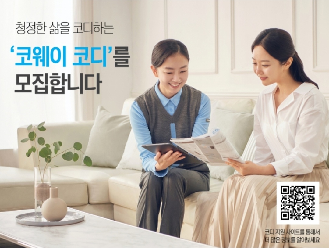 자유로�운 시간과 높은 수입! 코웨이 코디 모집 공고 썸네일