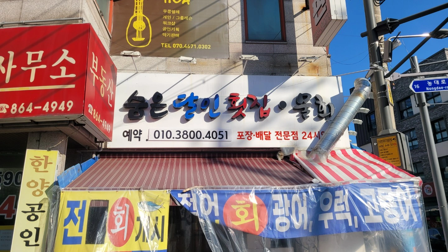 횟집 서빙겸주방보조구합니다. 외국인지원하지마세요.