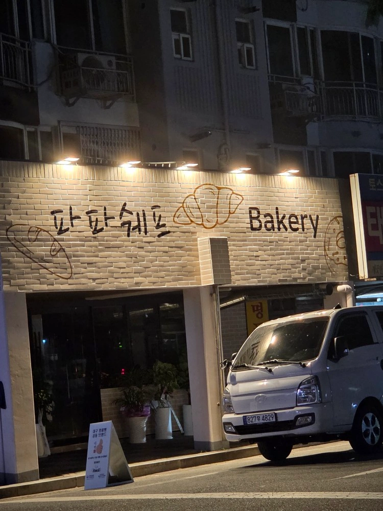 파파쉐프 매장직원구합니다!!(주5일협의)