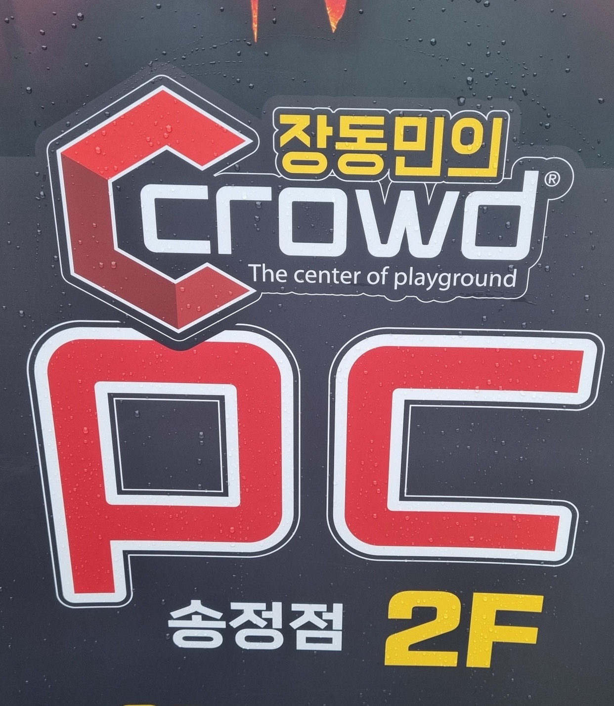 크라우드PC방 송정점 야간직원 구함 공고 썸네일