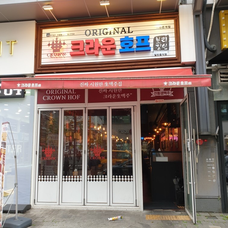 크라운호프 주방직원&홀직원 모집합니다!!(급) 공고 썸네일