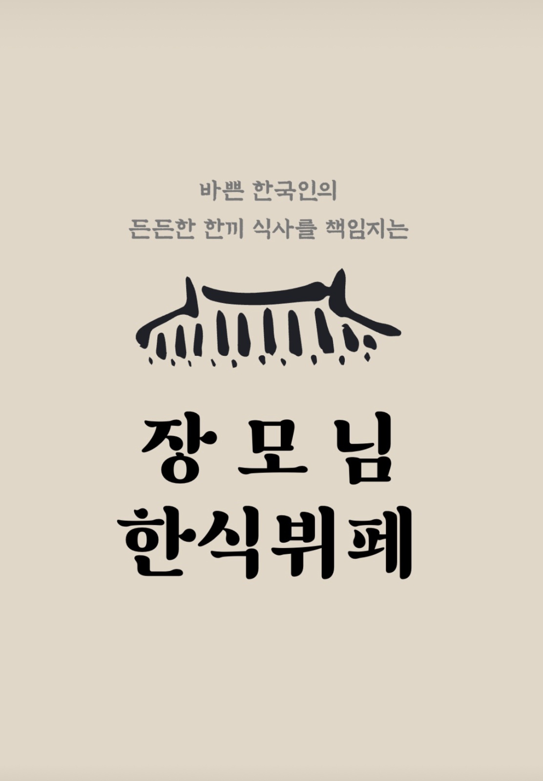 한식뷔페 홀서빙 모집 공고 썸네일