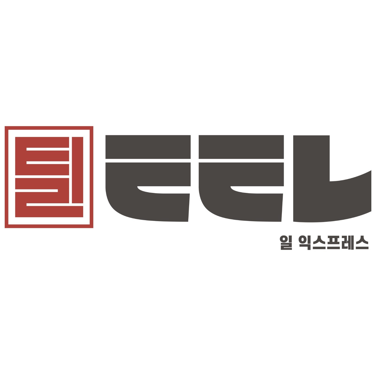 일익스프레스 강남역점 (배달전문점) 정직원 구합니다! 공고 썸네일