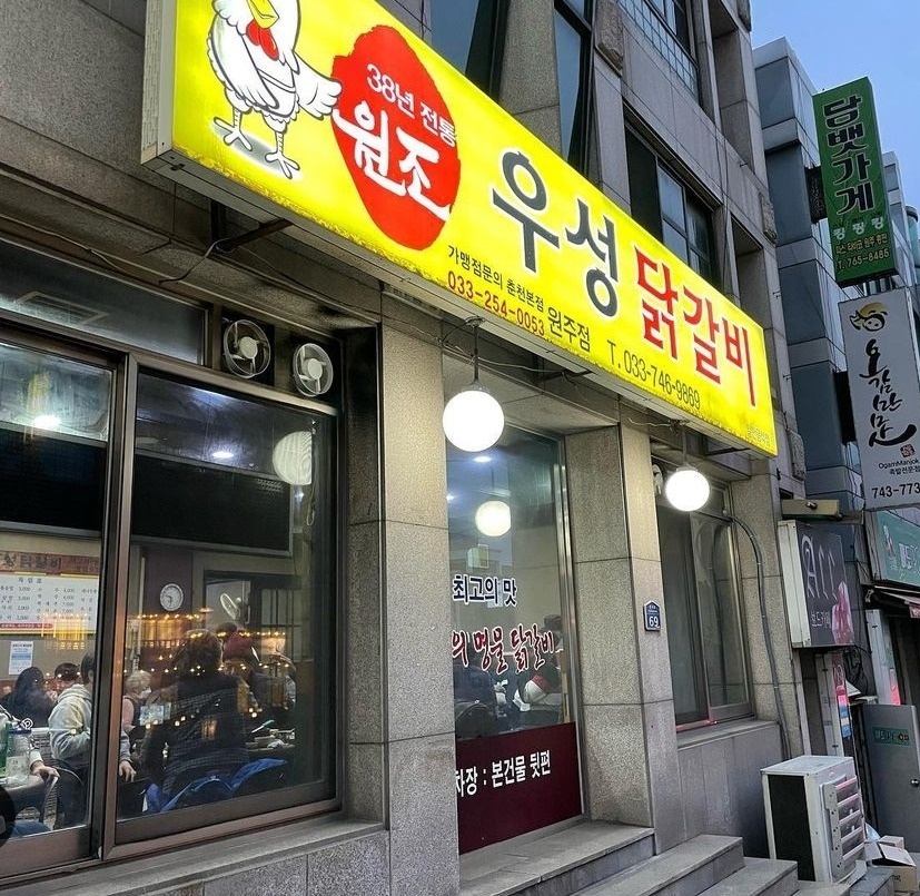 단계동 원주 우성닭갈비 아르바이트 장소