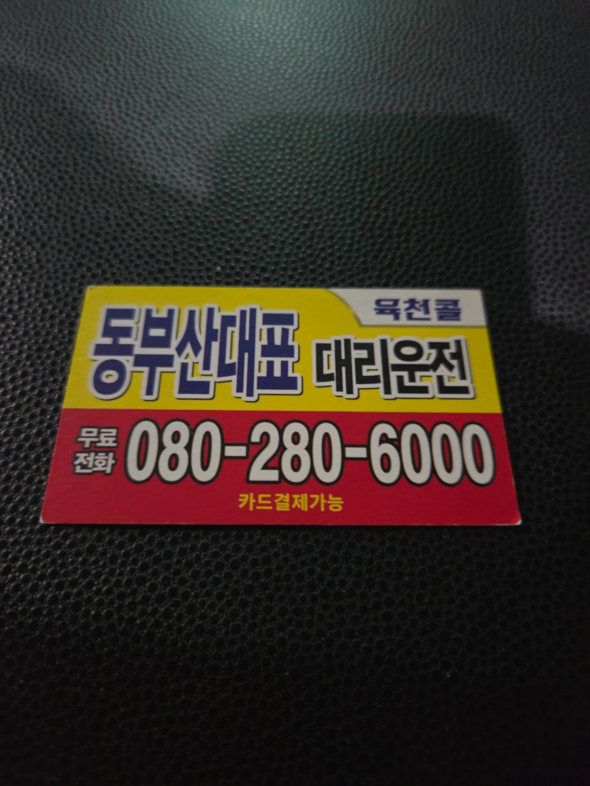 동부산대리운전 기사님 모집(알바,직원) 공고 썸네일
