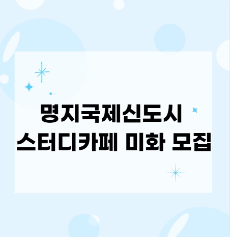 명지국제신도시 스터디카페 미화 모집합니다 공고 썸네일