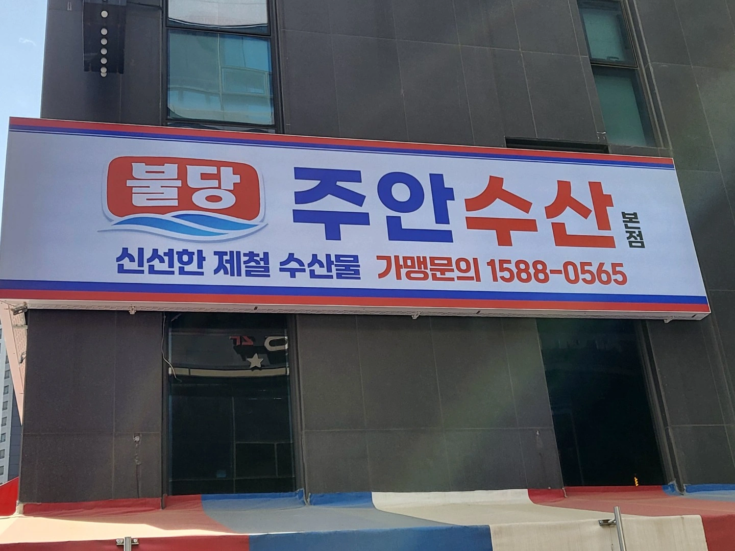 불당주안수산 횟집 홀서빙 오후타임 평일 .주말