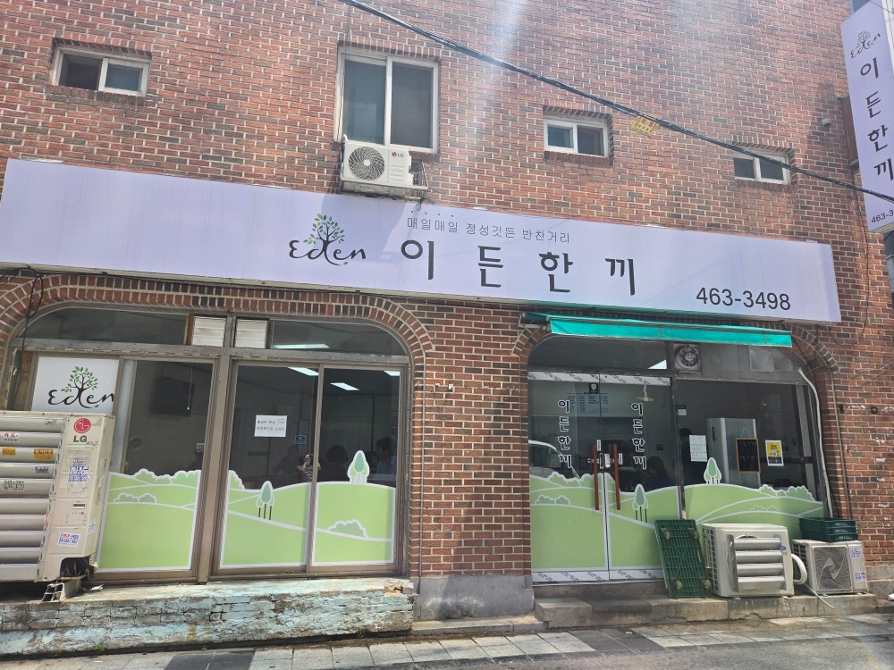 이든한끼 반찬포장및 주방보조구함 공고 썸네일